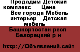 Продадим Детский комплекс.  › Цена ­ 12 000 - Все города Мебель, интерьер » Детская мебель   . Башкортостан респ.,Белорецкий р-н